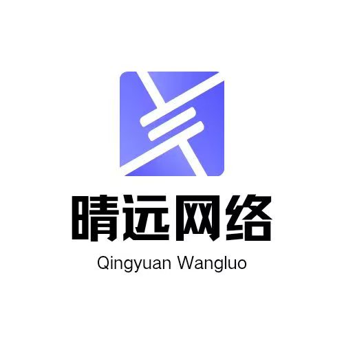 晴远网络